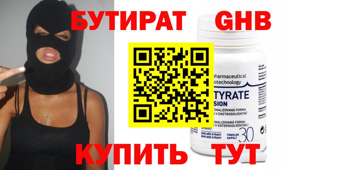 БУТИРАТ GHB Менделеевск